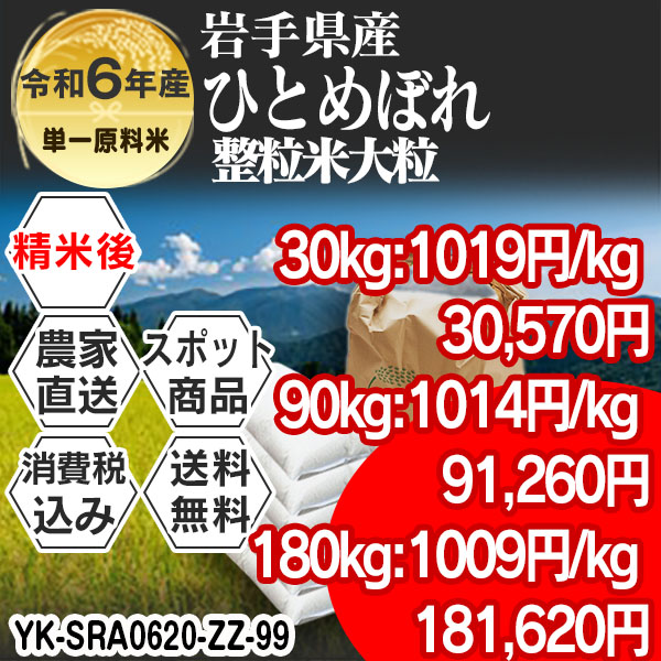 ひとめぼれ 岩手県 R6年産  1等米 単銘柄 大粒整粒米 精白米 30kg(5kg×6)  【代引不可】 発送予定は予定表を要確認 消費税・送料込 (配送不可：沖縄・離島)