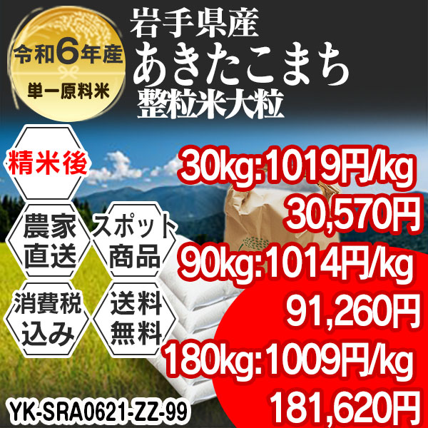 あきたこまち 岩手県 R6年産  1等米 単銘柄 大粒整粒米 精白米 30kg(5kg×6)  【代引不可】 発送予定は予定表を要確認 消費税・送料込 (配送不可：沖縄・離島)