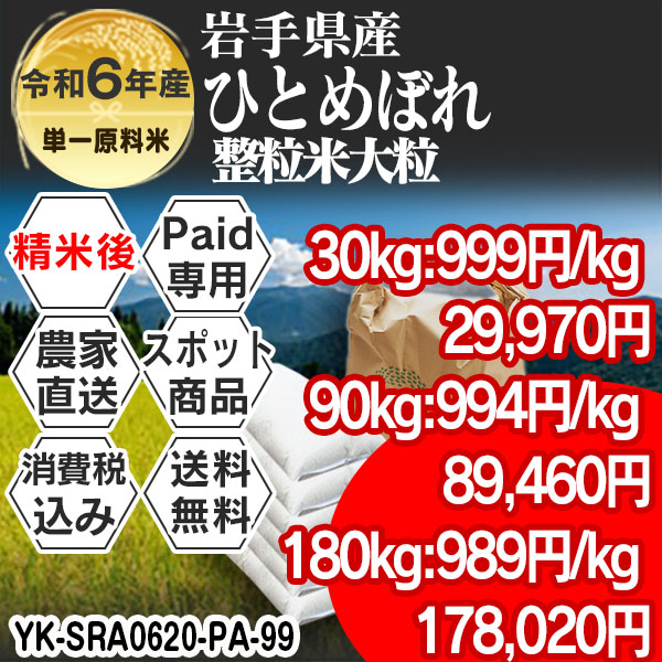ひとめぼれ 岩手県 R6年産  【Paid決済・銀行事前振込専用】 単銘柄 大粒整粒米 精白米 30kg(5kg×6)  発送予定は予定表を要確認 消費税・送料込 (配送不可：沖縄・離島)