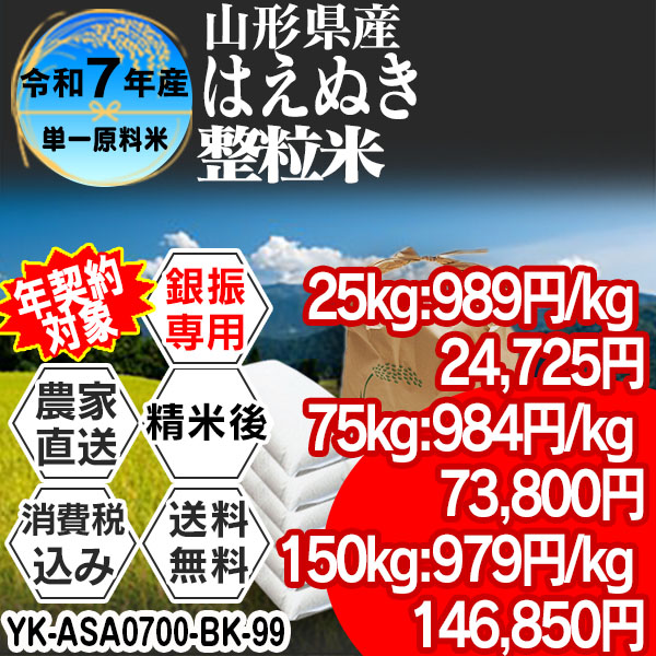 はえぬき 単銘柄 整粒米 1等米 精白米 山形県 R7年産 税・送料込　★銀行振込