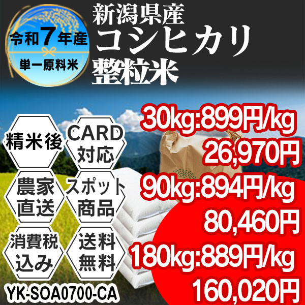 コシヒカリ 新潟県 押切 R7年産 1等米 単銘柄 整粒米 精白米 30kg(5kg×6)【クレカ・Paid決済】発送は発送予定表を要確認 (消費税・送料込/配送不可：沖縄・離島)