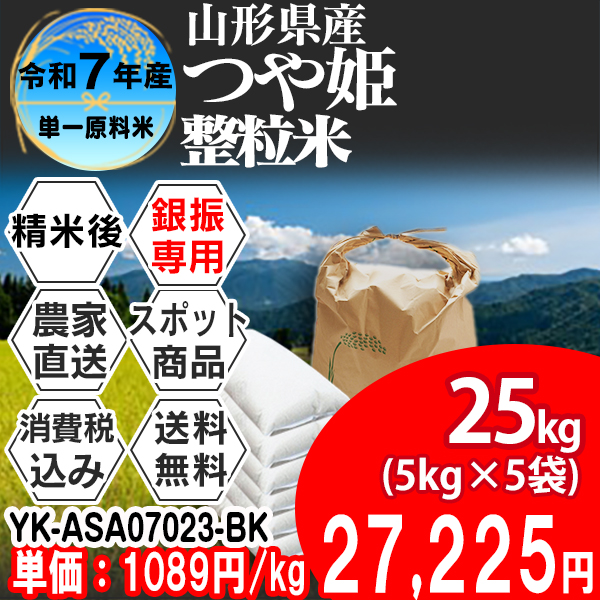 つや姫 山形県 置賜 R7年産 1等米 単銘柄 整粒米 精白米 25kg(5kg×5) 【事前銀行振込】 発送は発送予定表を要確認 (消費税・送料込/配送不可：沖縄・離島)