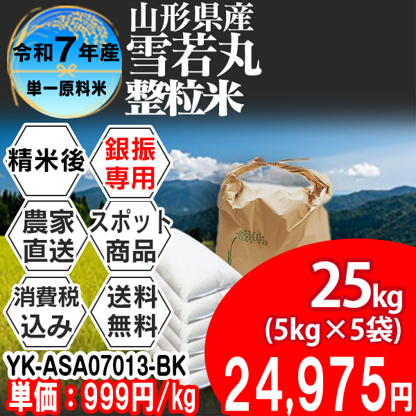 雪若丸 山形県 置賜 R7年産 1等米 単銘柄 整粒米 精白米 25kg(5kg×5) 【事前銀行振込】 発送は発送予定表を要確認 (消費税・送料込/配送不可：沖縄・離島)