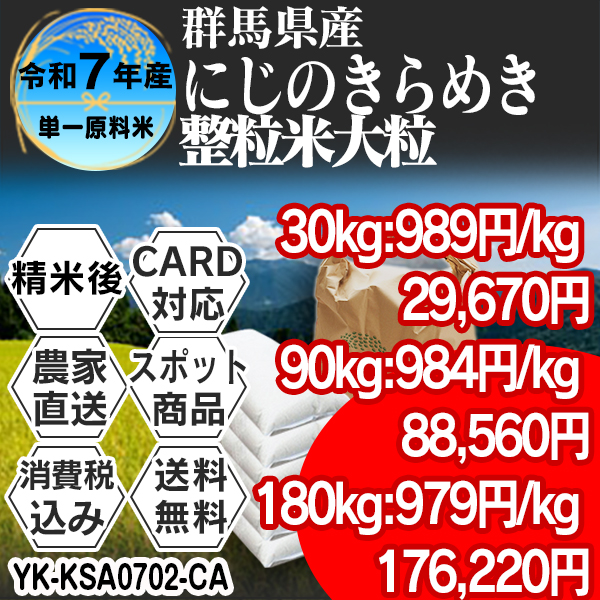 にじのきらめき 大粒整粒米 群馬県 沼田 R7年産 1等米 単銘柄 精白米 30kg(5kg×6)【クレカ・Paid決済】発送は発送予定表を要確認 (消費税・送料込/配送不可：沖縄・離島)