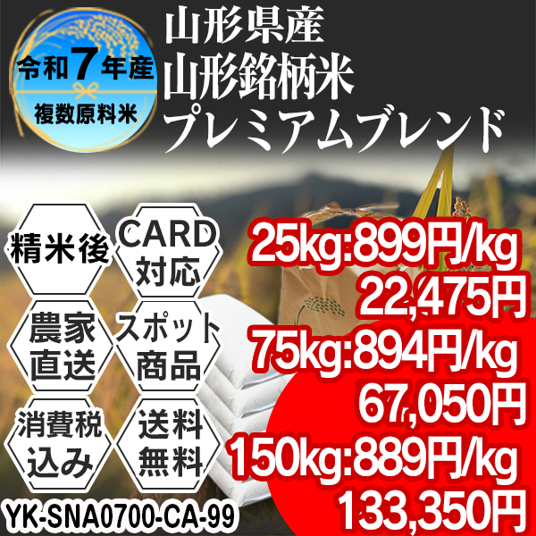 山形銘柄米プレミアムブレンド 山形県 南陽 R7年産 1等米 複数銘柄 整粒米大粒 精米した白米 25kg(5kg×5)【クレカ・Paid決済】発送は発送予定表を要確認 (消費税・送料込/配送不可：沖縄・離島)