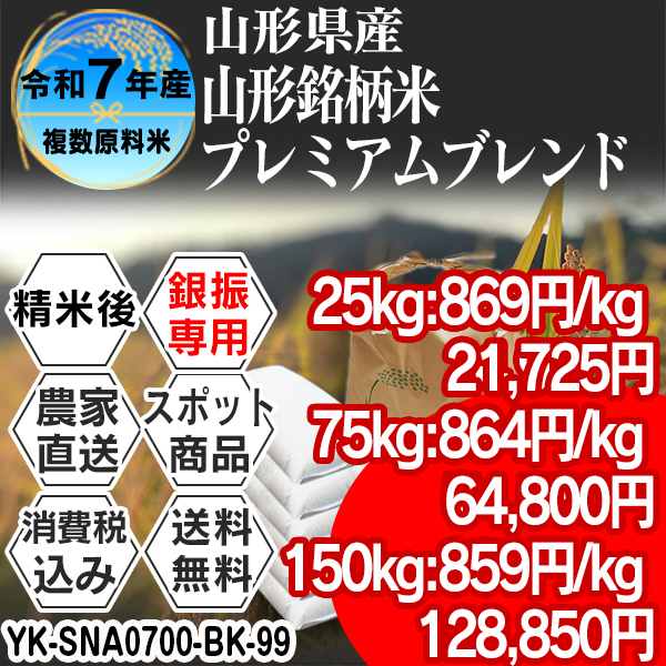 山形銘柄米プレミアムブレンド 複数銘柄 整粒米大粒 山形県 南陽 R7年産 1等米 精米した白米 25kg(5kg×5) 【事前銀行振込】 発送は発送予定表を要確認 (消費税・送料込/配送不可：沖縄・離島)