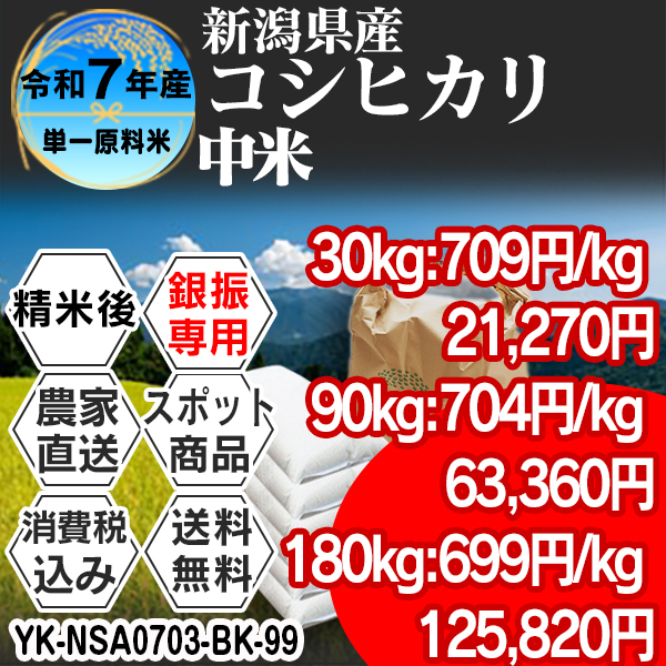 コシヒカリ 単銘柄 中米 新潟県 加茂 R7年産 1等米 精白米 30kg(5kg×6) 【事前銀行振込】【賞味期限（精米後） 中米：20日 整粒米：40日】 発送は発送予定表を要確認 (消費税・送料込/配送不可：沖縄・離島)