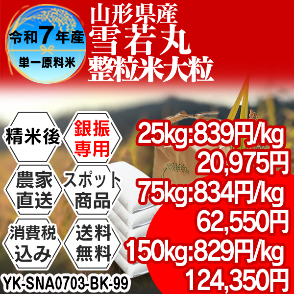 雪若丸 整粒米 単銘柄 山形県 南陽 R7年産 1等米 精米した白米 25kg(5kg×5) 【事前銀行振込】 発送は発送予定表を要確認 (消費税・送料込/配送不可：沖縄・離島)