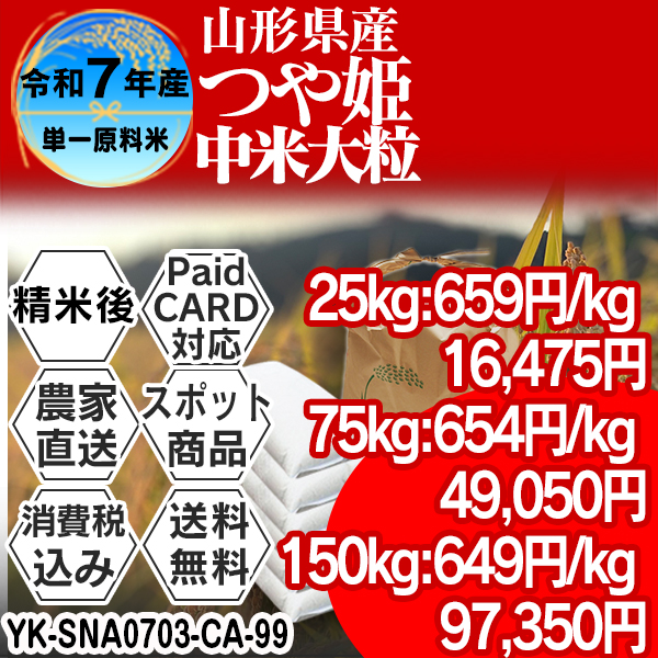 雪若丸 整粒米 山形県 南陽 R7年産 1等米 単銘柄 精米した白米 25kg(5kg×5)【クレカ・Paid決済】発送は発送予定表を要確認 (消費税・送料込/配送不可：沖縄・離島)