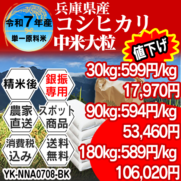 シラタを含むコシヒカリ 単銘柄 大粒中米 兵庫県 豊岡 R7年産  精白米 30kg(5kg×6) 【事前銀行振込】 発送は発送予定表を要確認 (消費税・送料込/配送不可：沖縄・離島)