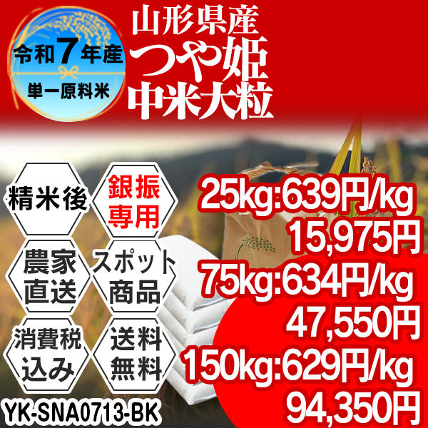 つや姫　中米 単銘柄  山形県 南陽 R7年産 1等米 精米した白米 25kg(5kg×5) 【代引き・事前銀行振込】 発送は発送予定表を要確認 (消費税・送料込/配送不可：沖縄・離島)