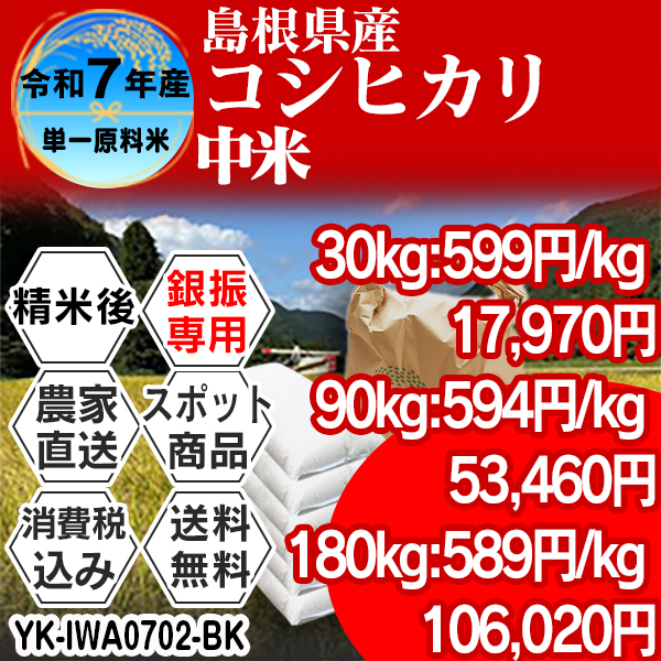 コシヒカリ シラタを含む 単銘柄 中米大粒シラタ 島根県 仁多 R7年産 1等米 精白米 30kg(5kg×6) 【事前銀行振込】 発送は発送予定表を要確認 (消費税・送料込/配送不可：沖縄・離島)