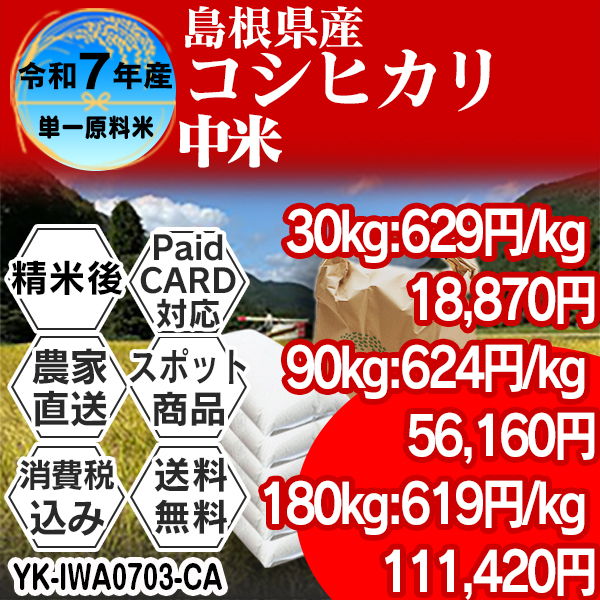 シラタを含むコシヒカリ  中米大粒1等米 単銘柄 島根県 仁多 R7年産 精白米 30kg(5kg×6)【クレカ・Paid決済】発送は発送予定表を要確認 (消費税・送料込/配送不可：沖縄・離島)