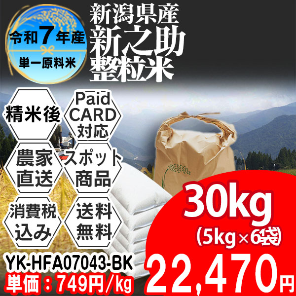 新之助 単銘柄 大粒整粒米 新潟県 南魚沼 R7年産 1等米 精白米 30kg(5kg×6) 【事前銀行振込】 発送は発送予定表を要確認 (消費税・送料込/配送不可：沖縄・離島)